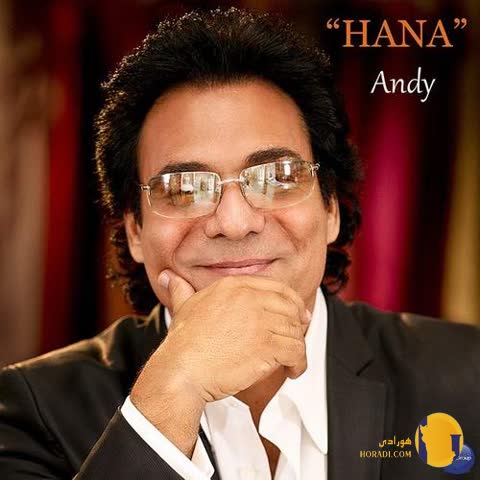 دانلود اهنگ حنا اندی + متن اهنگ