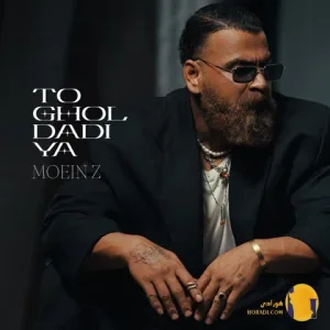 دانلود اهنگ تو قول دادیا معین زد + متن اهنگ