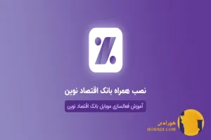 آموزش نصب و فعال سازی همراه بانک اقتصاد نوین آخرین نسخه