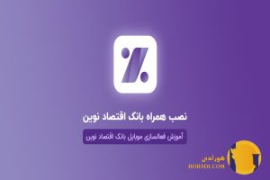 آموزش نصب و فعال سازی همراه بانک اقتصاد نوین آخرین نسخه