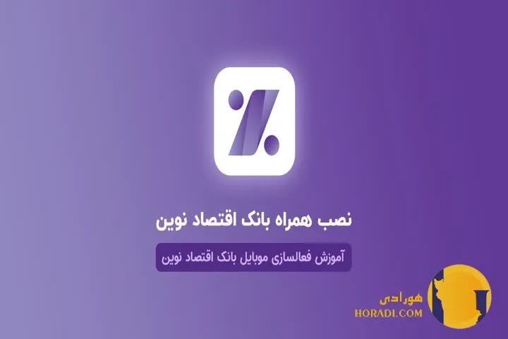 آموزش نصب و فعال سازی همراه بانک اقتصاد نوین آخرین نسخه