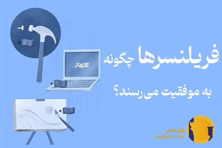 فریلنسری در ایران واقعیت یا توهم؟