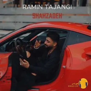 دانلود اهنگ شاهزاده رامین تجنگی + متن اهنگ