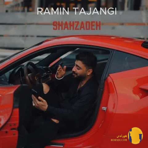 دانلود اهنگ شاهزاده رامین تجنگی دختر بی خدا + متن اهنگ