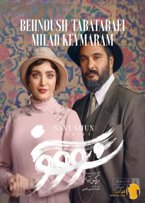 سریال سووشون