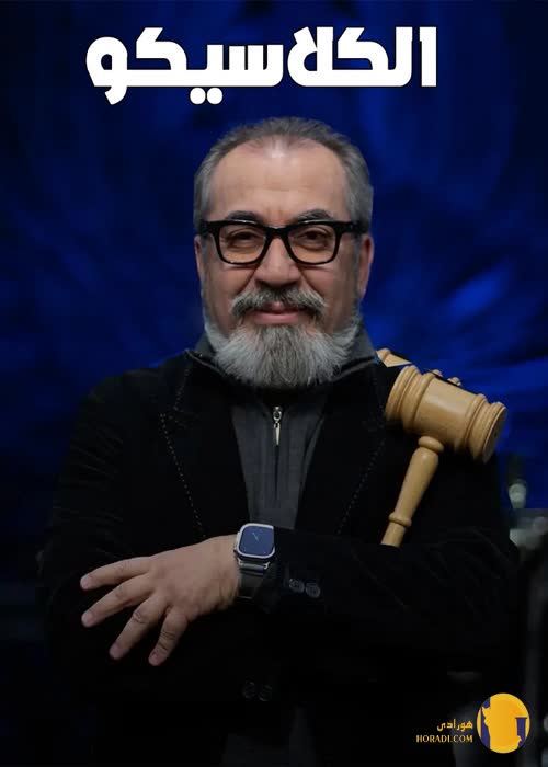 رئالیتی شو الکلاسیکو