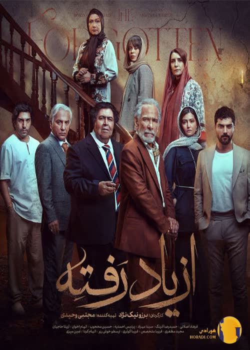 سریال از یاد رفته