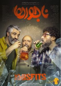 فیلم ناجورها