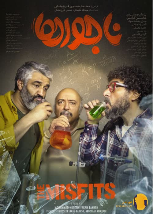 فیلم ناجورها