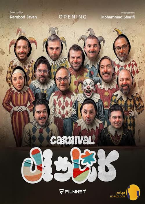 سریال کارناوال و کارناوال تر