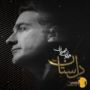 دانلود اهنگ دلستان همایون شجریان + متن اهنگ