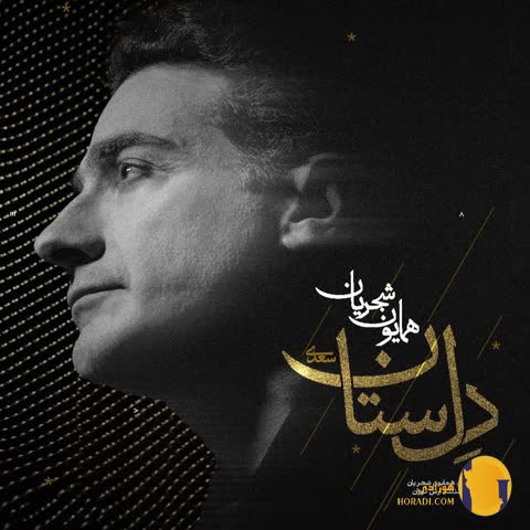 دانلود اهنگ دلستان همایون شجریان + متن اهنگ