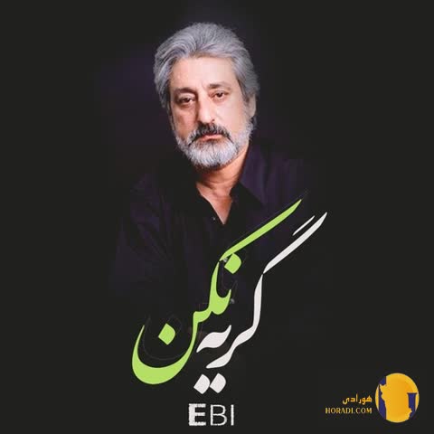 دانلود آهنگ گریه نکن ابی + متن آهنگ