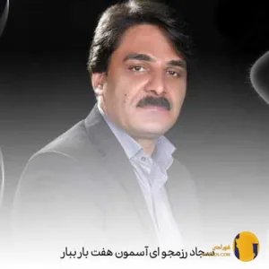 دانلود اهنگ آسمون هفت یار سجاد رزمجو + متن اهنگ