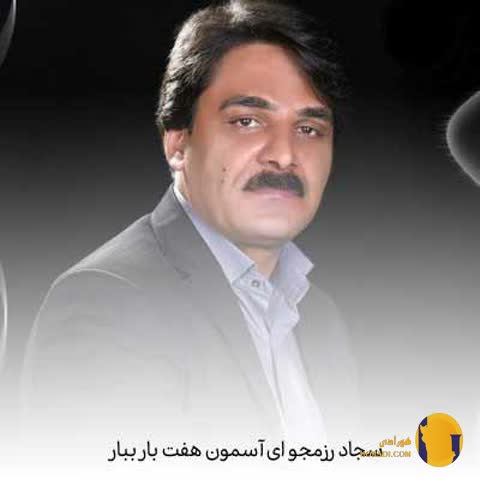 دانلود اهنگ آسمون هفت یار سجاد رزمجو + متن اهنگ