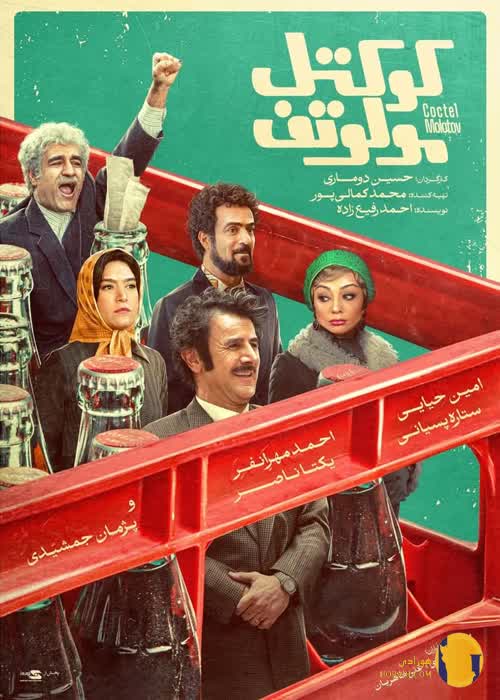 فیلم کوکتل مولوتف
