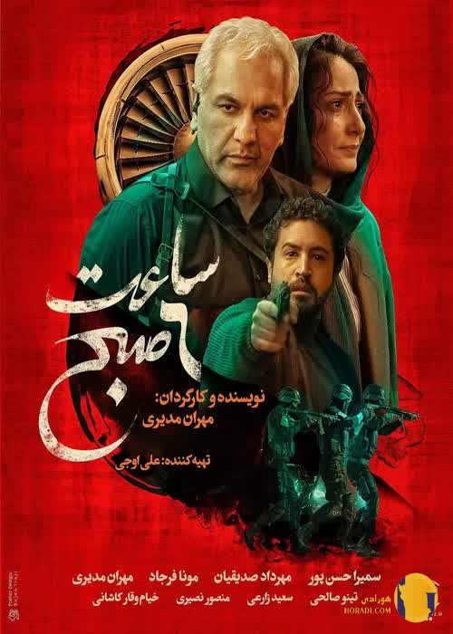 فیلم ساعت 6 صبح