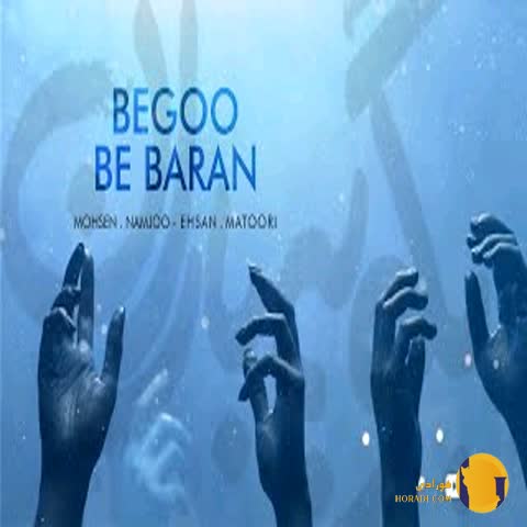 دانلود اهنگ بارون محسن نامجو + متن اهنگ