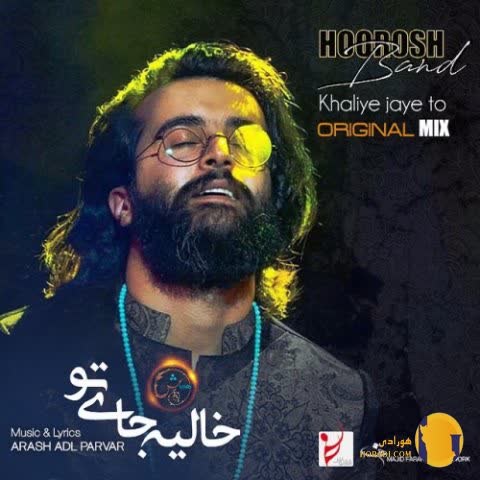 دانلود اهنگ خالیه جای تو هوروش باند + متن اهنگ