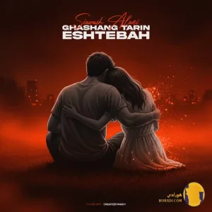 دانلود اهنگ قشنگ ترین اشتباه سیاوش علایی + متن اهنگ