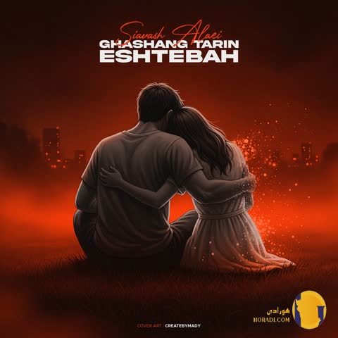 دانلود اهنگ قشنگ ترین اشتباه سیاوش علایی + متن اهنگ