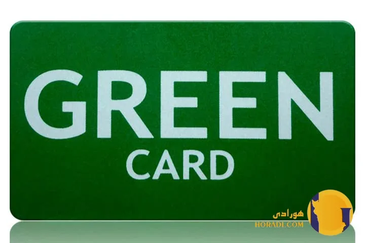 گرین کارت چیست؟ بهترین روش دریافت گرین کارت (Green Card)