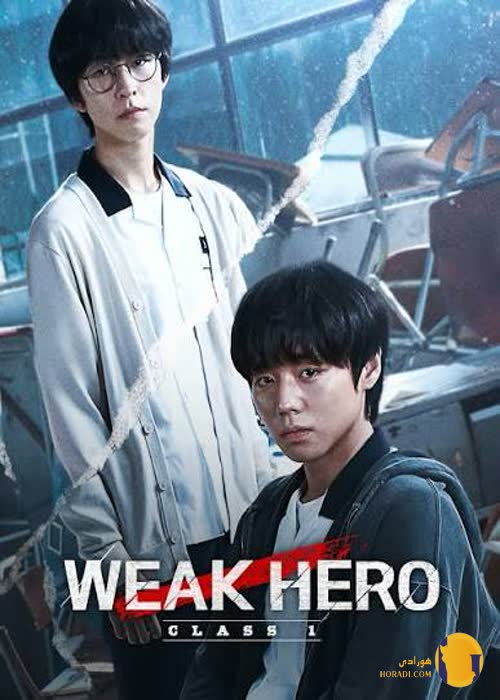 سریال قهرمان ضعیف