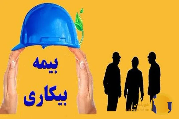 شرایط دریافت بیمه بیکاری در سال 1404