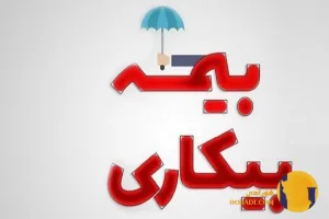 مبلغ بیمه بیکاری و مدت زمان پرداخت در سال 1404