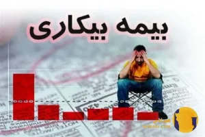 تفاوت بیمه بیکاری با سایر حمایت های دولتی