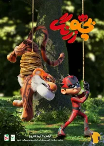 انیمیشن ایرانی بچه زرنگ