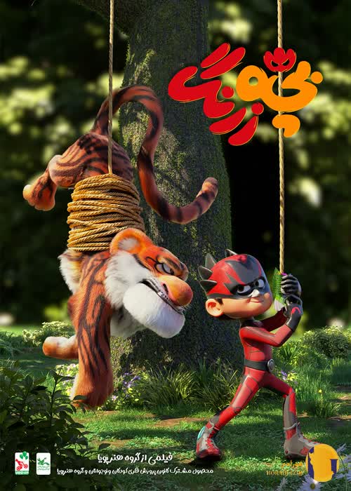 انیمیشن ایرانی بچه زرنگ