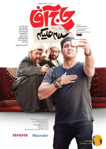 فیلم سلام علیکم حاج آقا