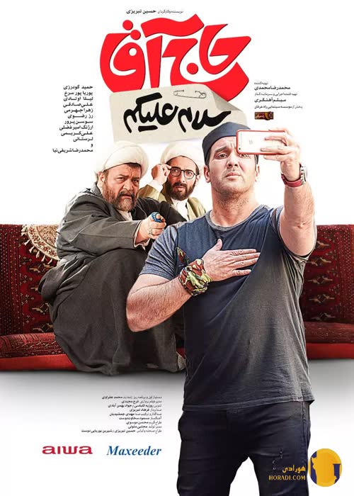 فیلم سلام علیکم حاج آقا