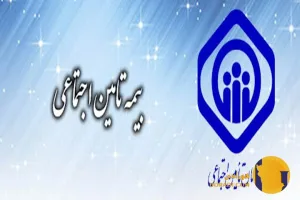 نحوه پرداخت بیمه تأمین اجتماعی به صورت اختیاری و اجباری