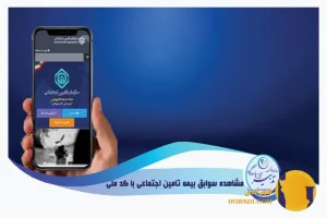 استعلام و مشاهده سوابق بیمه تأمین اجتماعی آنلاین