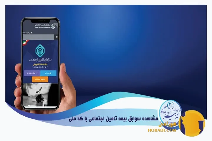 استعلام و مشاهده سوابق بیمه تأمین اجتماعی آنلاین