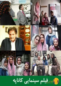 فیلم کاناپه