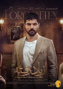 سریال از یاد رفته