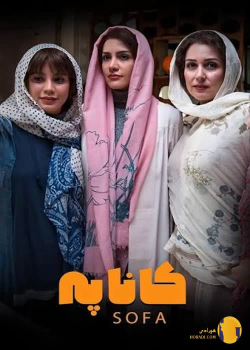 فیلم کاناپه