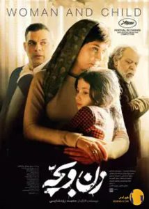 فیلم زن و بچه