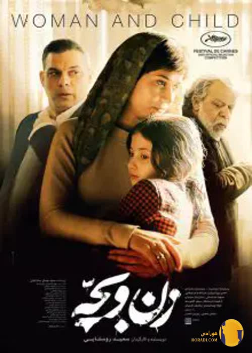 فیلم زن و بچه