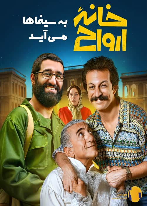 فیلم خانه ارواح