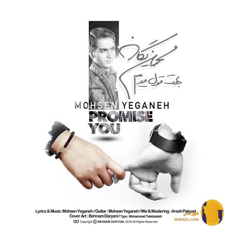 دانلود آهنگ بهت قول میدم محسن یگانه + متن آهنگ