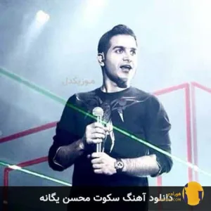 دانلود آهنگ سکوت (ریمیکس مهران عباسی) محسن یگانه + متن آهنگ