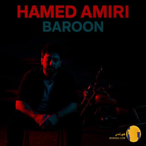 دانلود آهنگ بارون حامد امیری + متن آهنگ