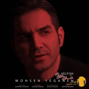 دانلود آهنگ خودخواه محسن یگانه + متن آهنگ