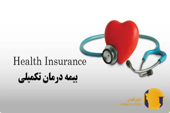 بهترین بیمه تکمیلی در ایران کدام است؟