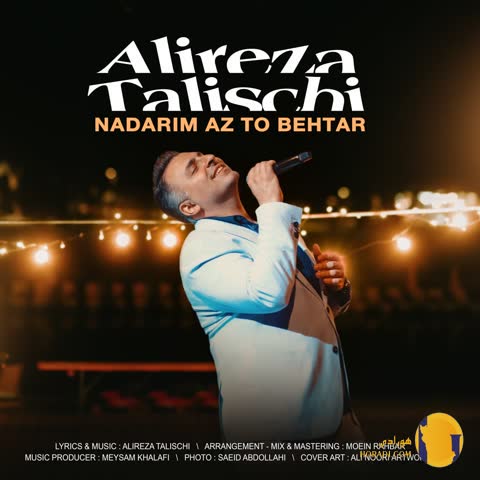 دانلود آهنگ نداریم از تو بهتر علیرضا طلیسچی + متن آهنگ