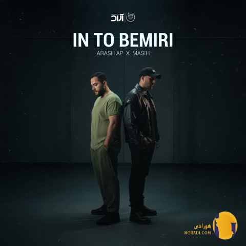 دانلود اهنگ این تو بمیری مسیح و ارش + متن اهنگ